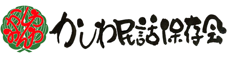 かしわ民話保存会